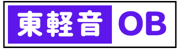 府中東高校 軽音楽部ＯＢライブ!!